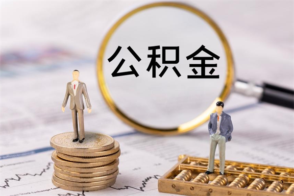 赣州公积金怎么全部取（如何全部取出住房公积金）