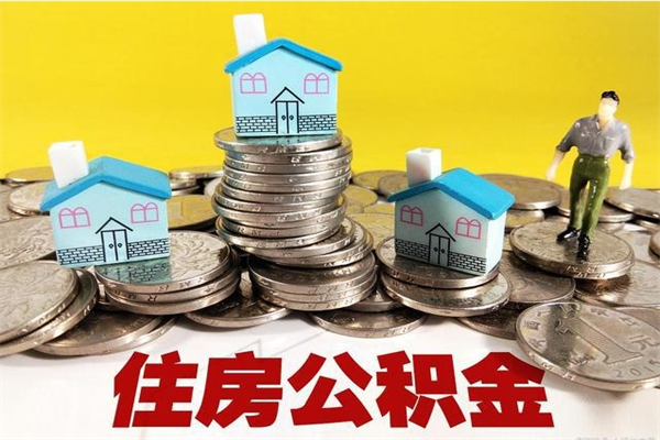 赣州不离职公积金怎么取（住房公积金不离职怎么提取）