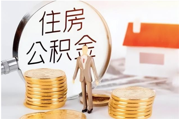 赣州公积金封存了怎么取（赣州公积金封存了怎么取出来）