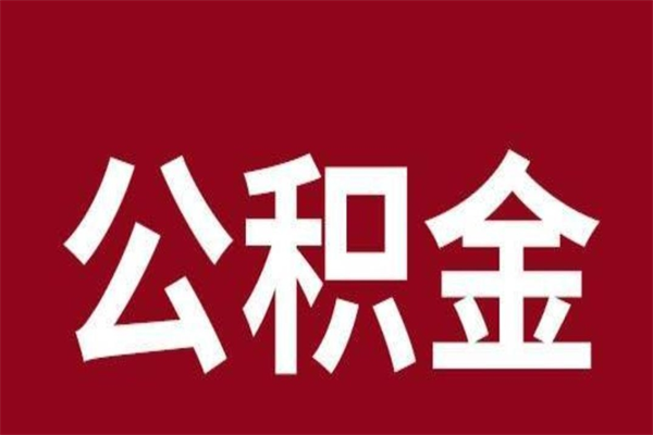 赣州离职报告取公积金（离职提取公积金材料清单）