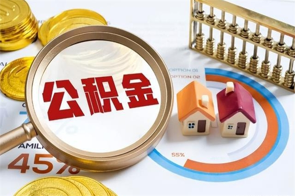 赣州在职员工怎么取公积金（在职人员怎么取住房公积金）