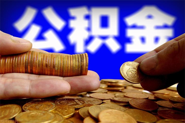 赣州提公积金多久到账（提取公积金几时到账）