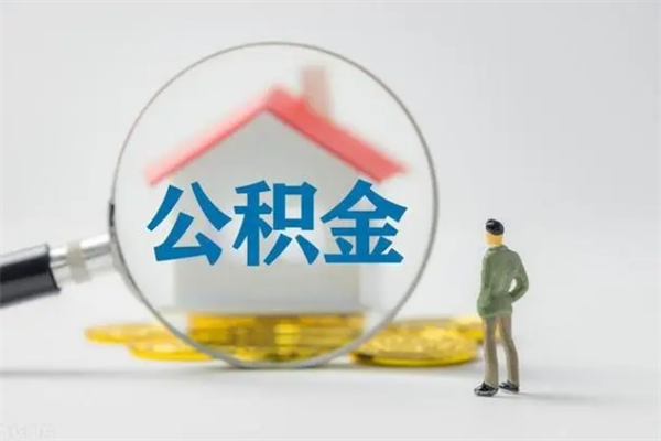 赣州翻建老家房如何取住房公积金（老家翻盖房子取公积金需要什么手续）