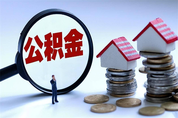 赣州离职怎么取出个人公积金（离职怎么取住房公积金）