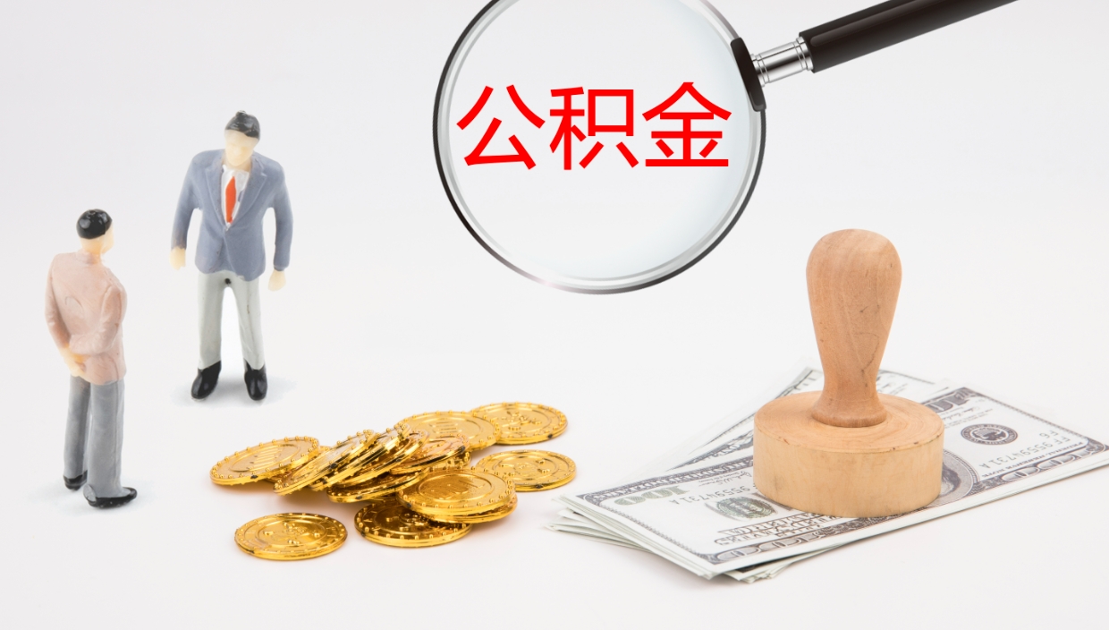 赣州离职了可以取出公积金吗（离职了能否提取公积金）