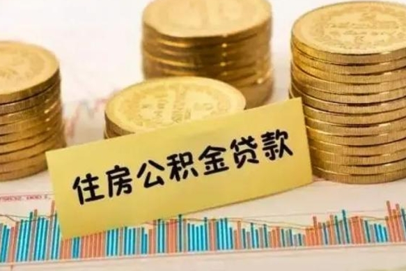 赣州住房公积金怎么一次性取（住房公积金怎样一次性提取）