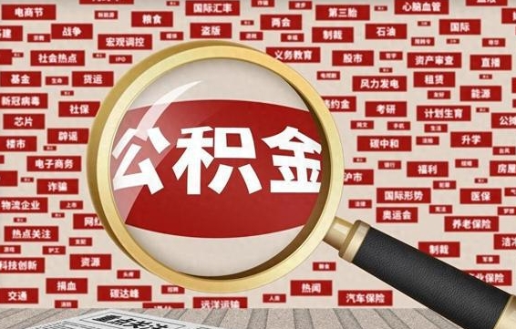 赣州封存公积金如何取出来（封存的公积金提取条件）