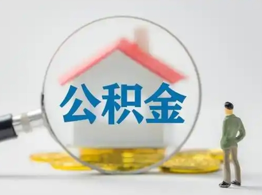 赣州急用钱公积金能取吗（如果急需用钱,住房公积金能取出来吗）