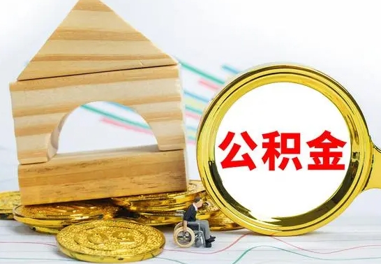 赣州离职后公积金可以全部取钞来吗（离职了,公积金可以取现金吗）