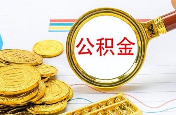 赣州公积金怎么自己取出来（公积金自己提取流程）