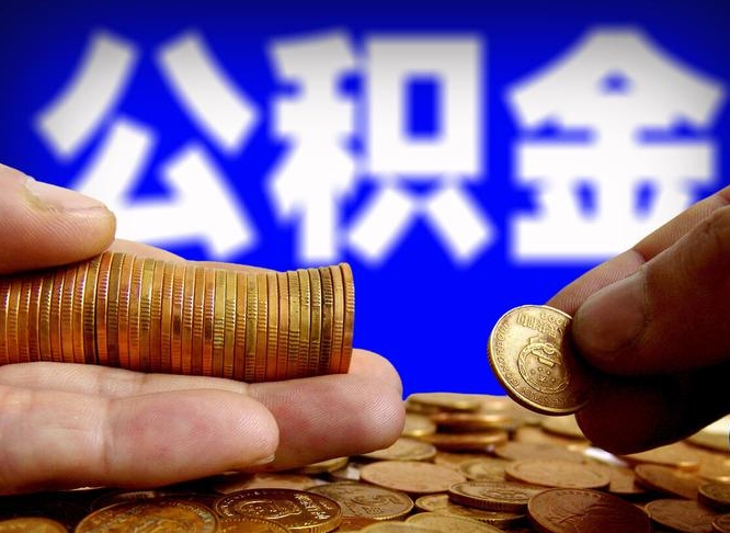 赣州提公积金在哪里（提取公积金在哪里办理手续）